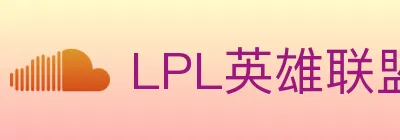 LPL英雄联盟投注 logo